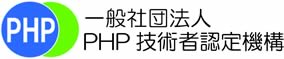 一般社団法人PHP技術者認定機構
