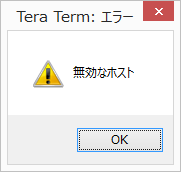 teraterm 無効 な ホスト